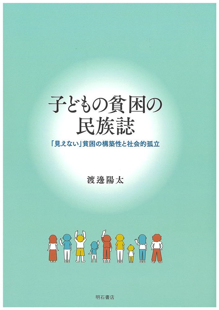 子どもの貧困の民族誌