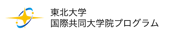 東北大学国際共同大学院プログラム