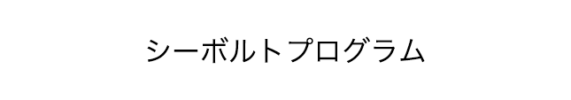 シーボルトプログラム
